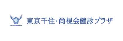 東京千住・尚視会クリニック 健診プラザ