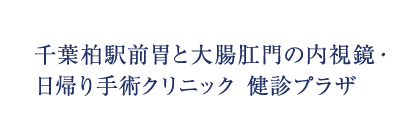 千葉柏駅前胃と大腸肛門の内視鏡・日帰り手術クリニック 健診プラザ