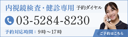 内視鏡検査・健診専用予約ダイヤル 03-5284-8230