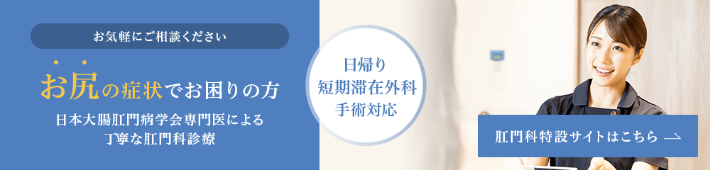 お尻の症状でお困りの方 日本大腸肛門病学会専門医による 丁寧な肛門科診療