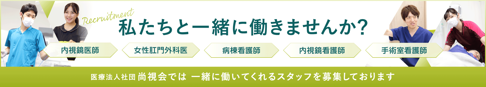 私たちと一緒に働きませんか？