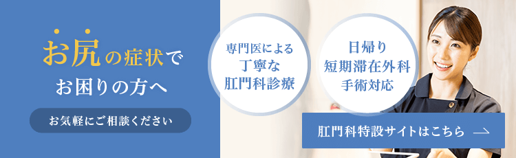 お尻の症状でお困りの方 日本大腸肛門病学会専門医による 丁寧な肛門科診療