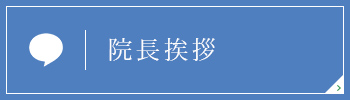 院長挨拶