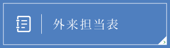 医師紹介