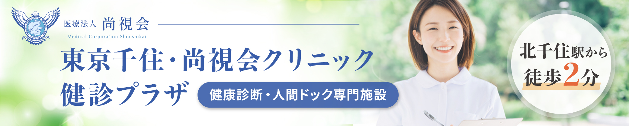 東京千住・尚視会クリニック 健診プラザ