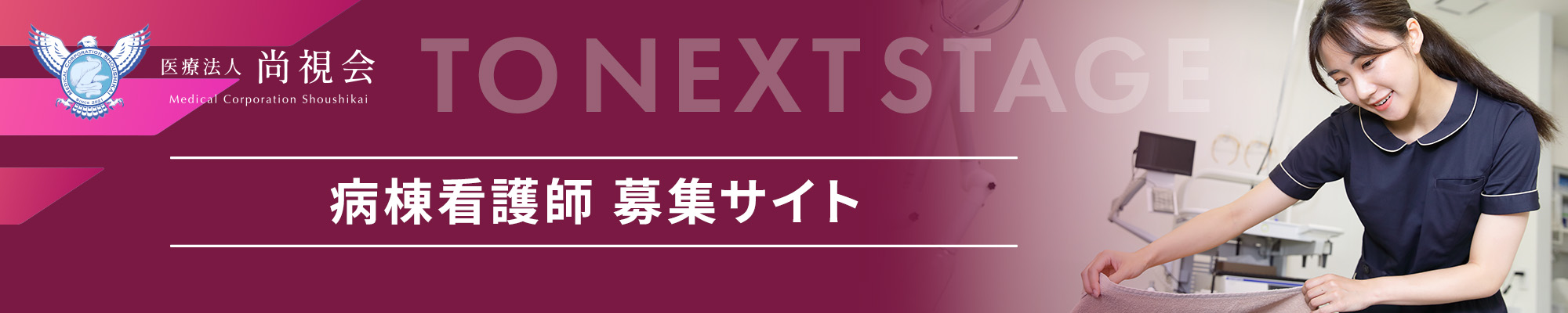 病棟看護師 募集サイト