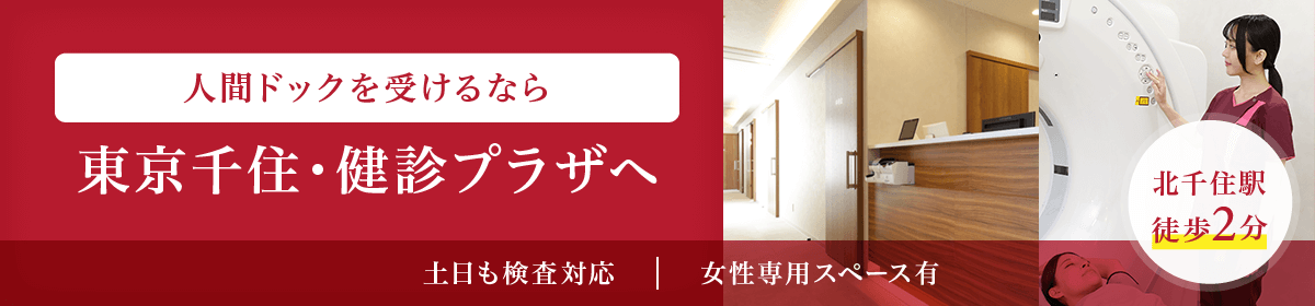 人間ドックを受けるなら 東京千住・健診プラザへ